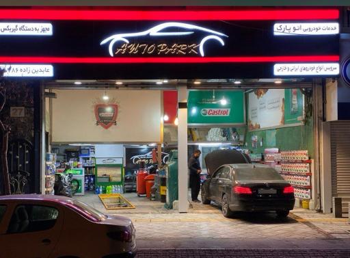 عکس اتوسرویس اتوپارک