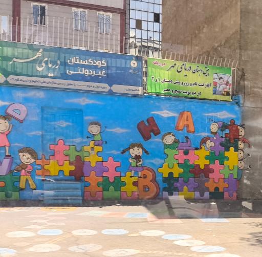 عکس مهد کودک دریای مهر