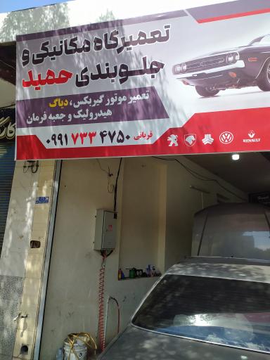 عکس تعمیرگاه حمید قربانی شهرضا