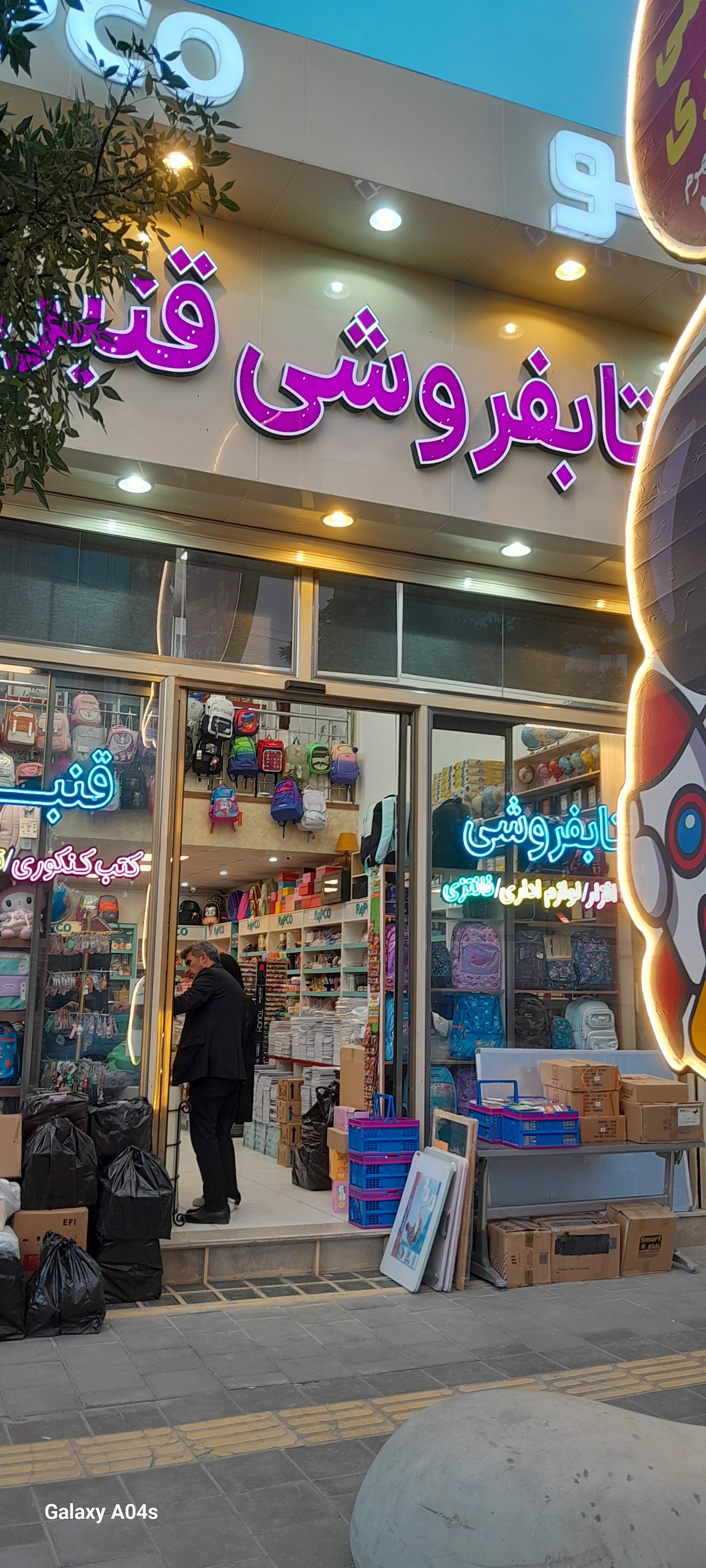 عکس کتابفروشی قنبری