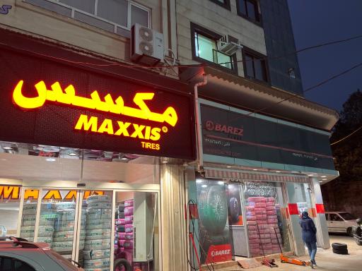 عکس فروشگاه لاستیک یوسفی