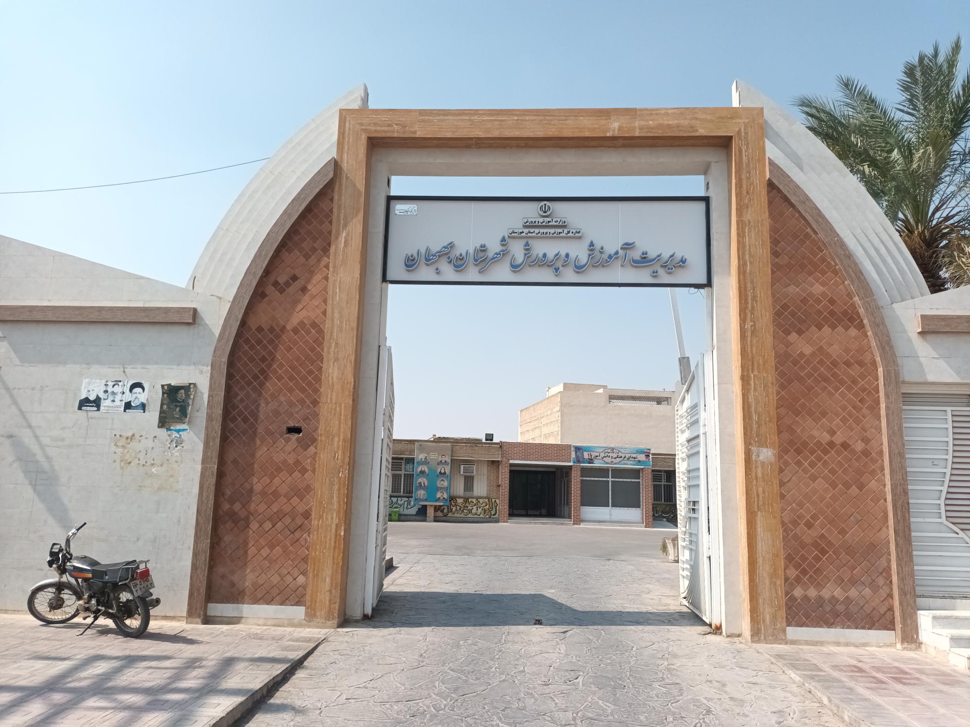 عکس اداره آموزش پرورش بهبهان