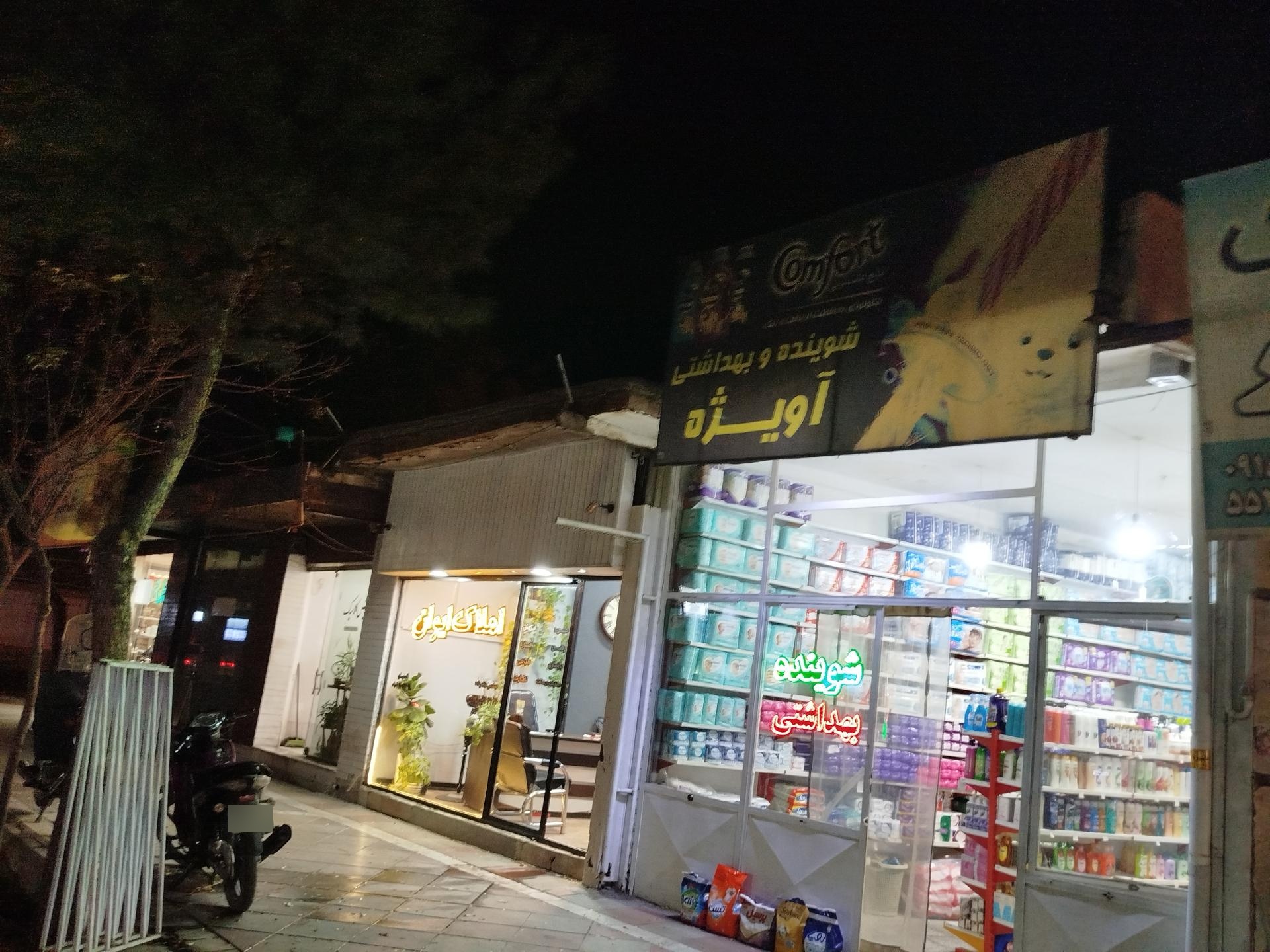 عکس شوینده بهداشتی آویژه