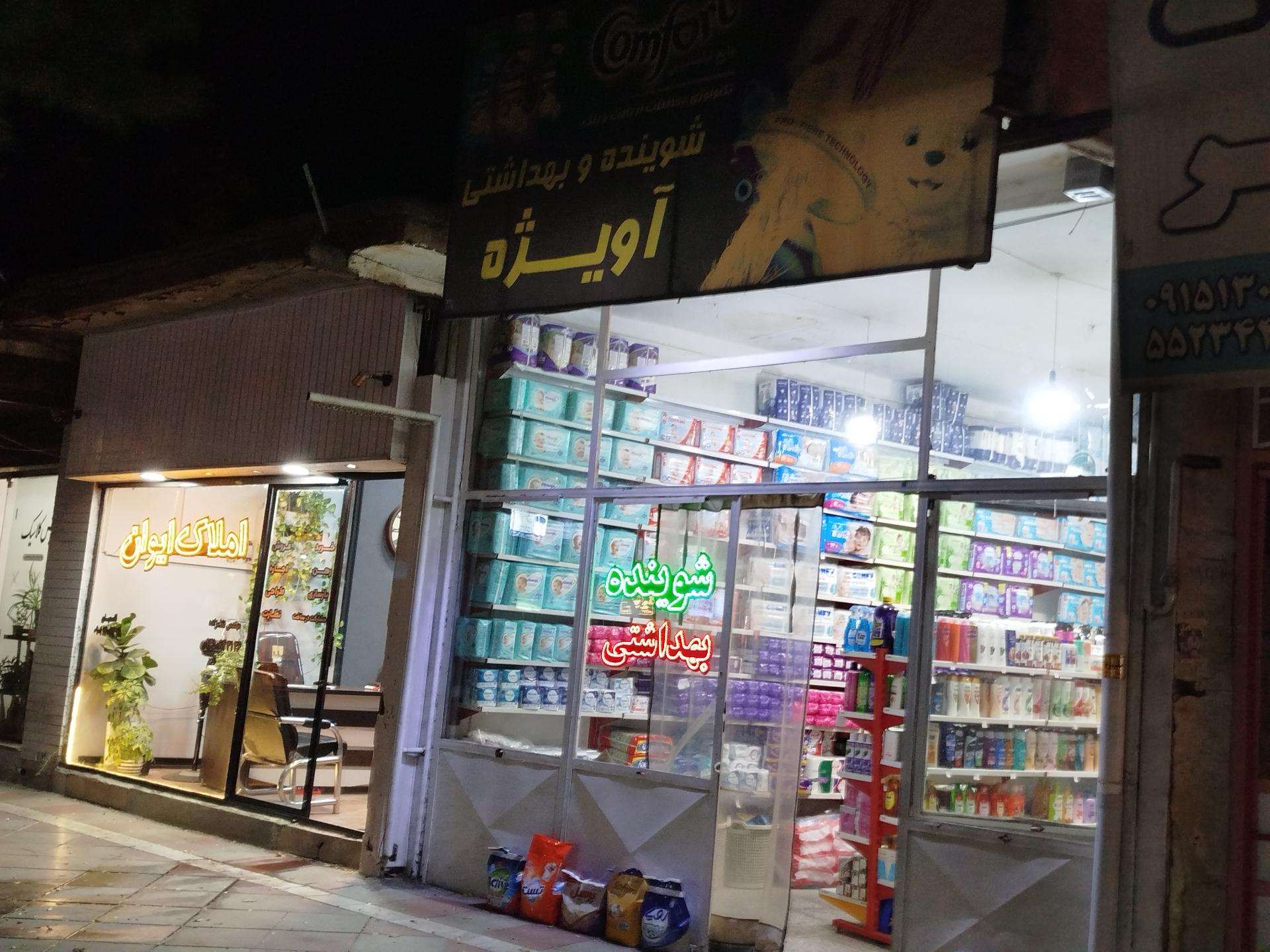 عکس شوینده بهداشتی آویژه