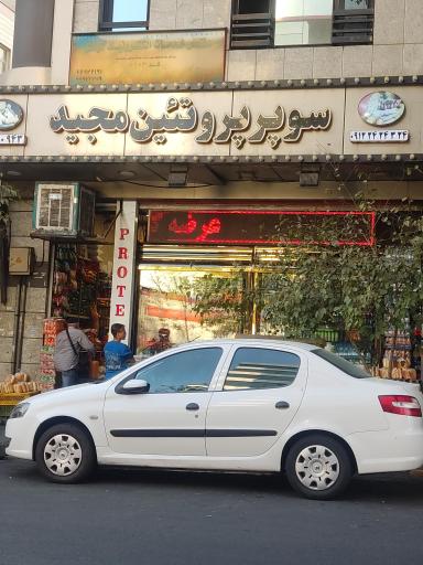 عکس سوپر پروتئین مجید