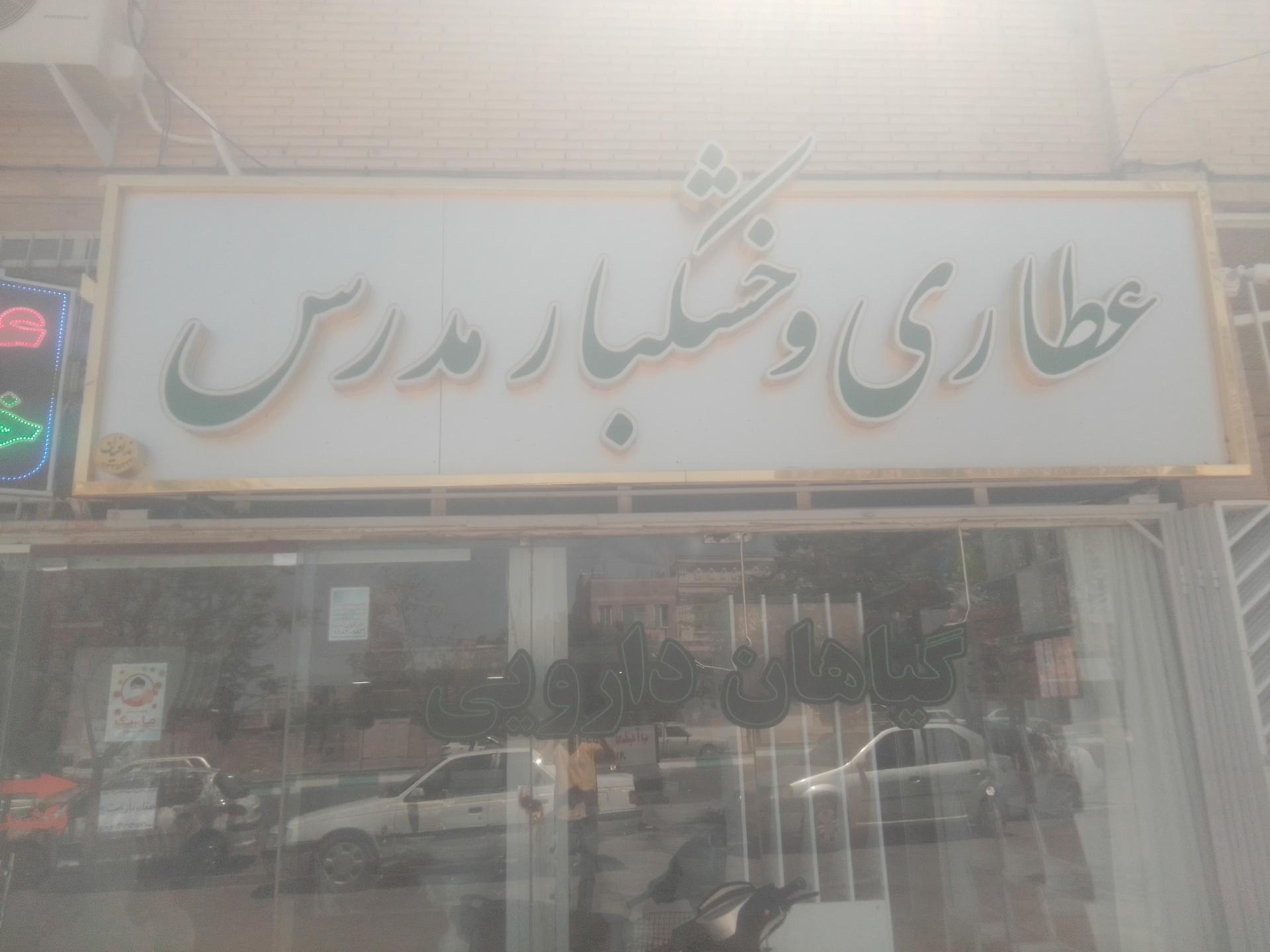 عکس عطاری و خشکبار مدرس 