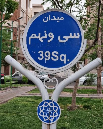 عکس میدان سی و نهم پلاک ۱۳