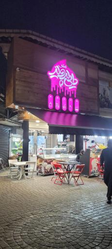 عکس بستنی دایی پرویز