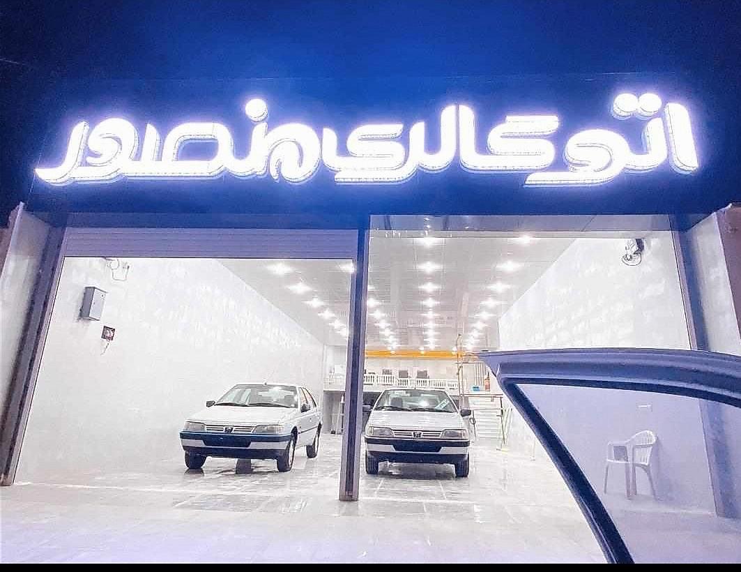 عکس اتو گالری منصور 