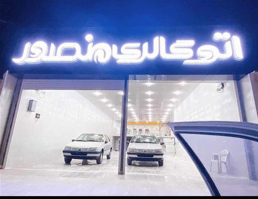 عکس اتو گالری منصور 