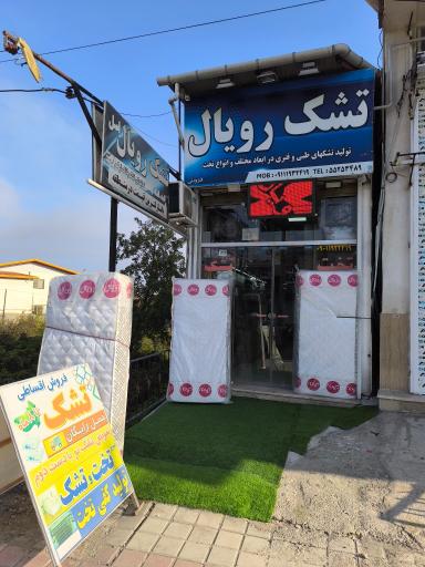 عکس نمایندگی تشک رویال - قزوینی