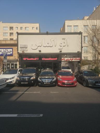 عکس اتو الماس