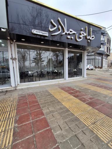 عکس طباخی جیلارد