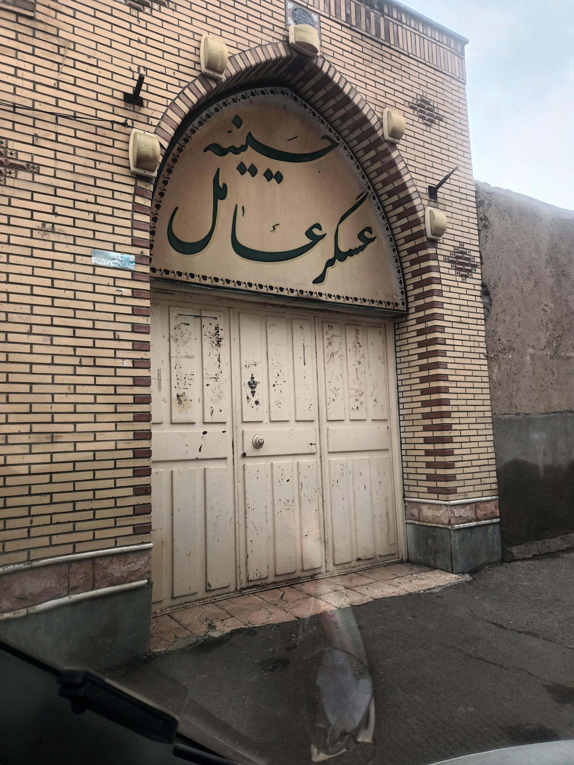 عکس حسینیه عسگر عامل