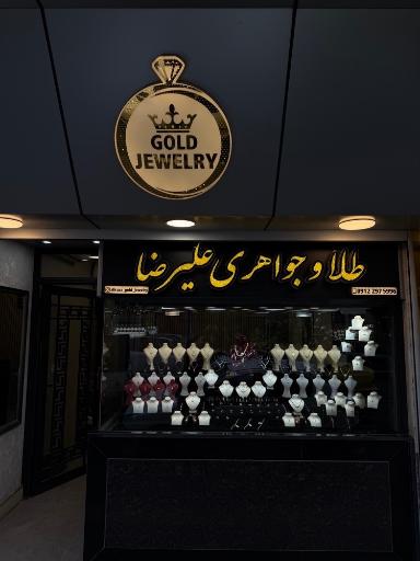 عکس طلا و جواهری علیرضا