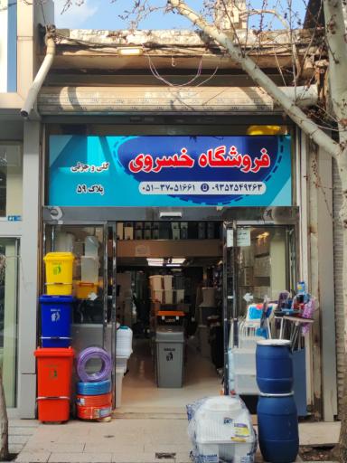فروشگاه پلاستیک خسروی (نیاپلاسکو)