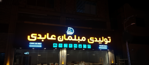 عکس تولیدی مبلمان عابدی