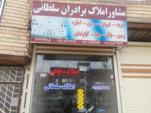 عکس املاک سلطانی