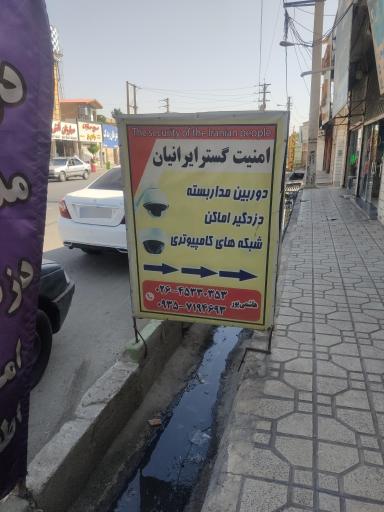 عکس دوربین مداربسته امنیت گستر ایرانیان