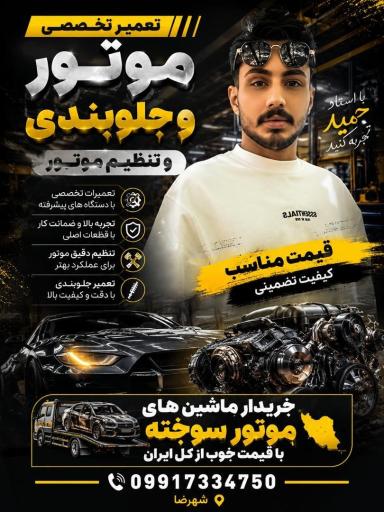 عکس تعمیرگاه حمید قربانی شهرضا