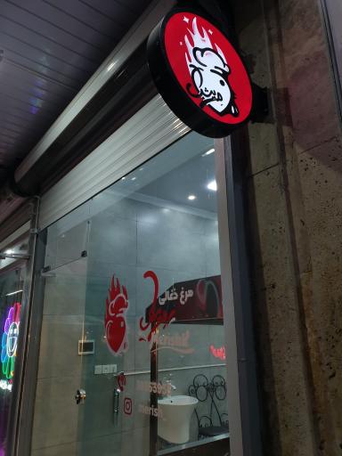 عکس مرغ بریان مِریشک