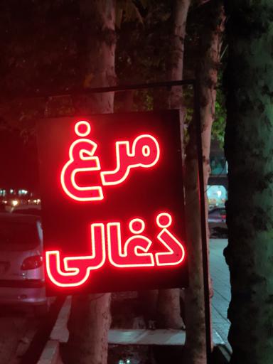 عکس مرغ بریان مِریشک