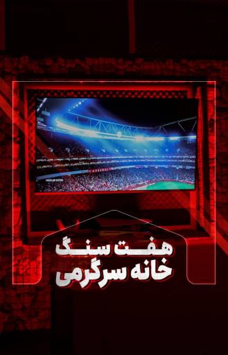 عکس کلوپ بازی هفت سنگ