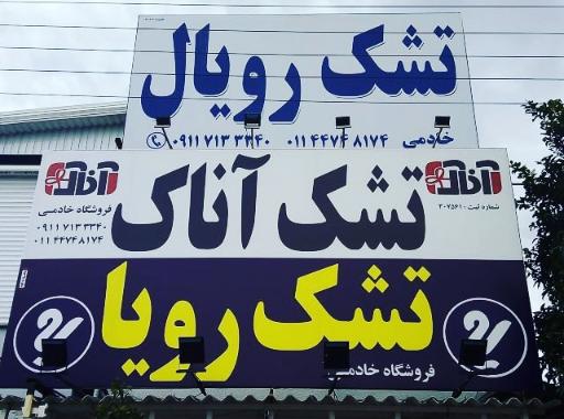 عکس نمایندگی تشک رویا، رویال و آناک