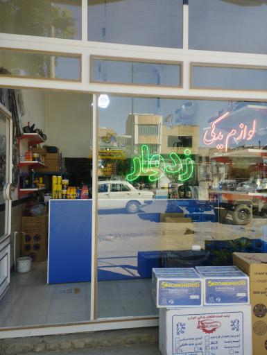 عکس لوازم یدکی زدوار