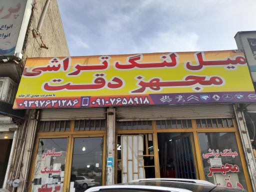 عکس میل لنگ تراشی مجهز دقت