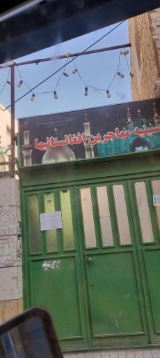 عکس حسینیه مهاجرین افغانستانیها