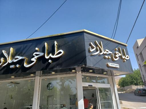 طباخی جیلارد