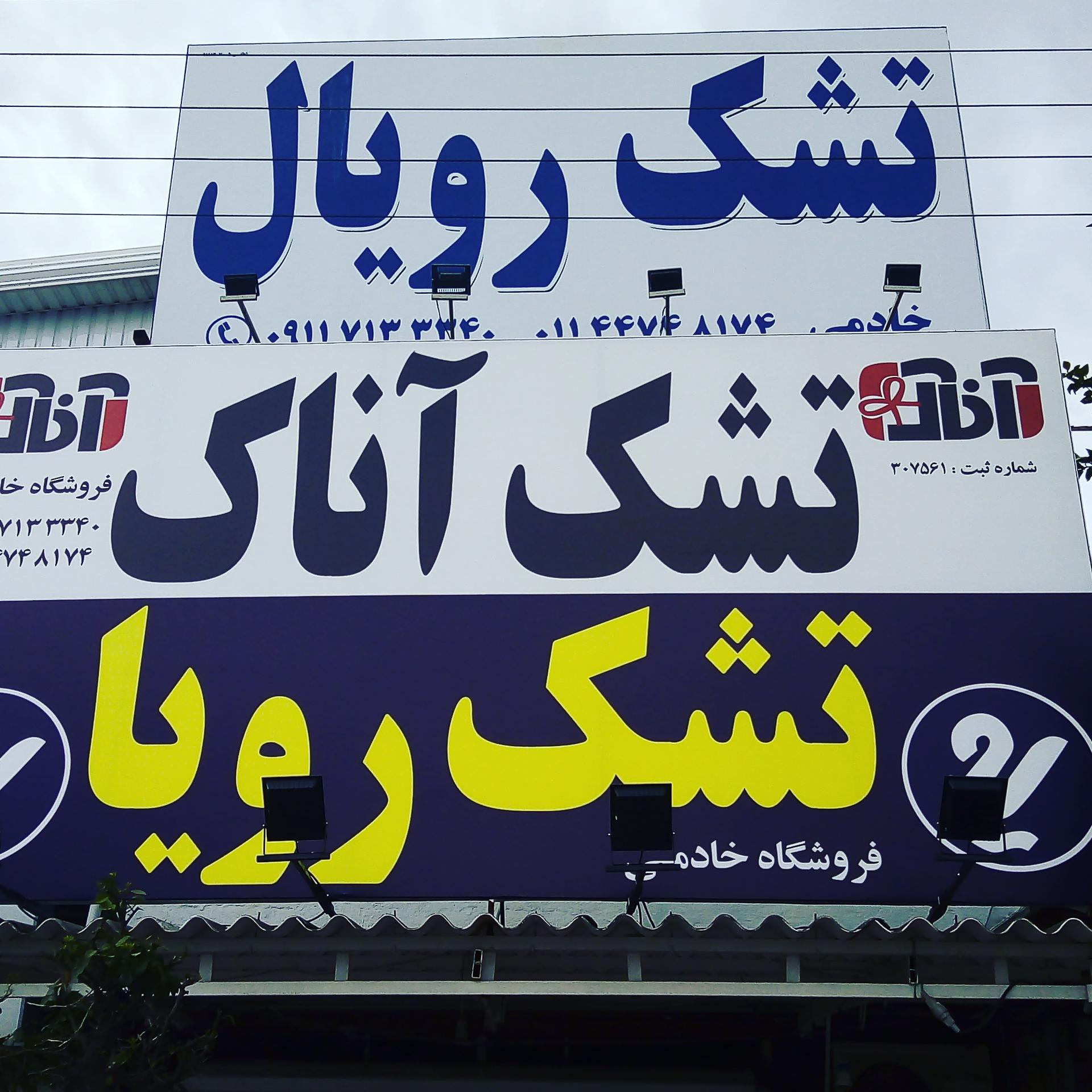 عکس نمایندگی تشک رویا، رویال و آناک