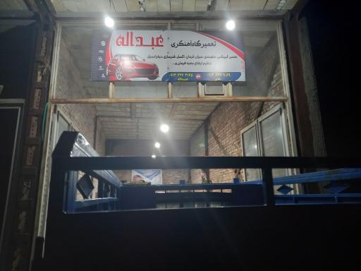 عکس تعمیرگاه آهنگری عبدالله