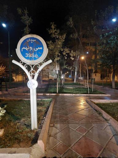 عکس میدان سی و نهم پلاک ۱۳