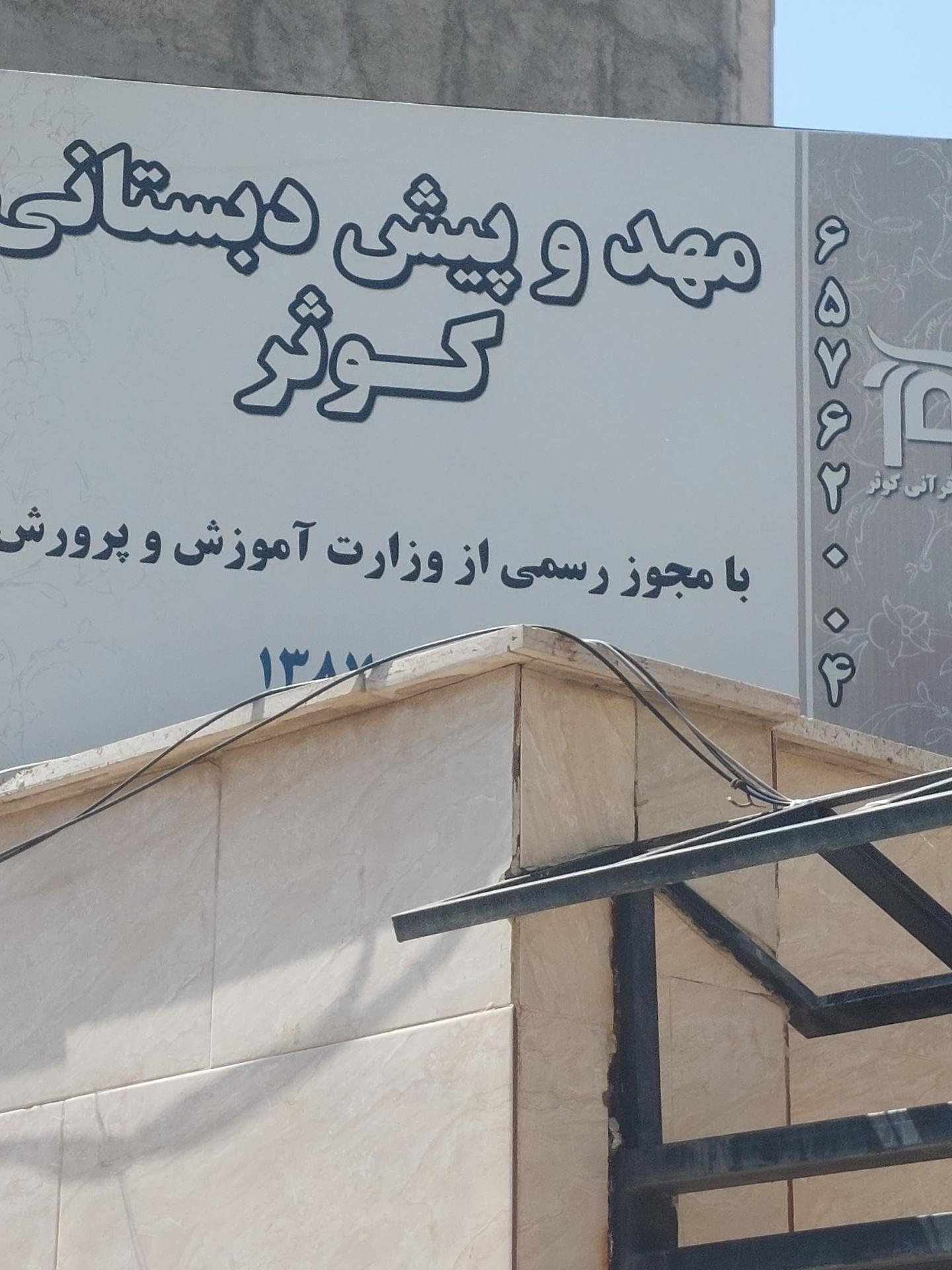 عکس مهد و پیش دبستانی کوثر