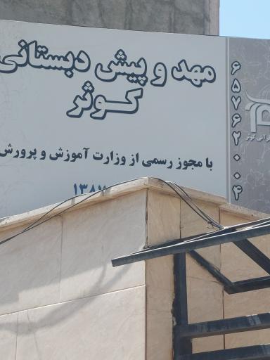 عکس مهد و پیش دبستانی کوثر