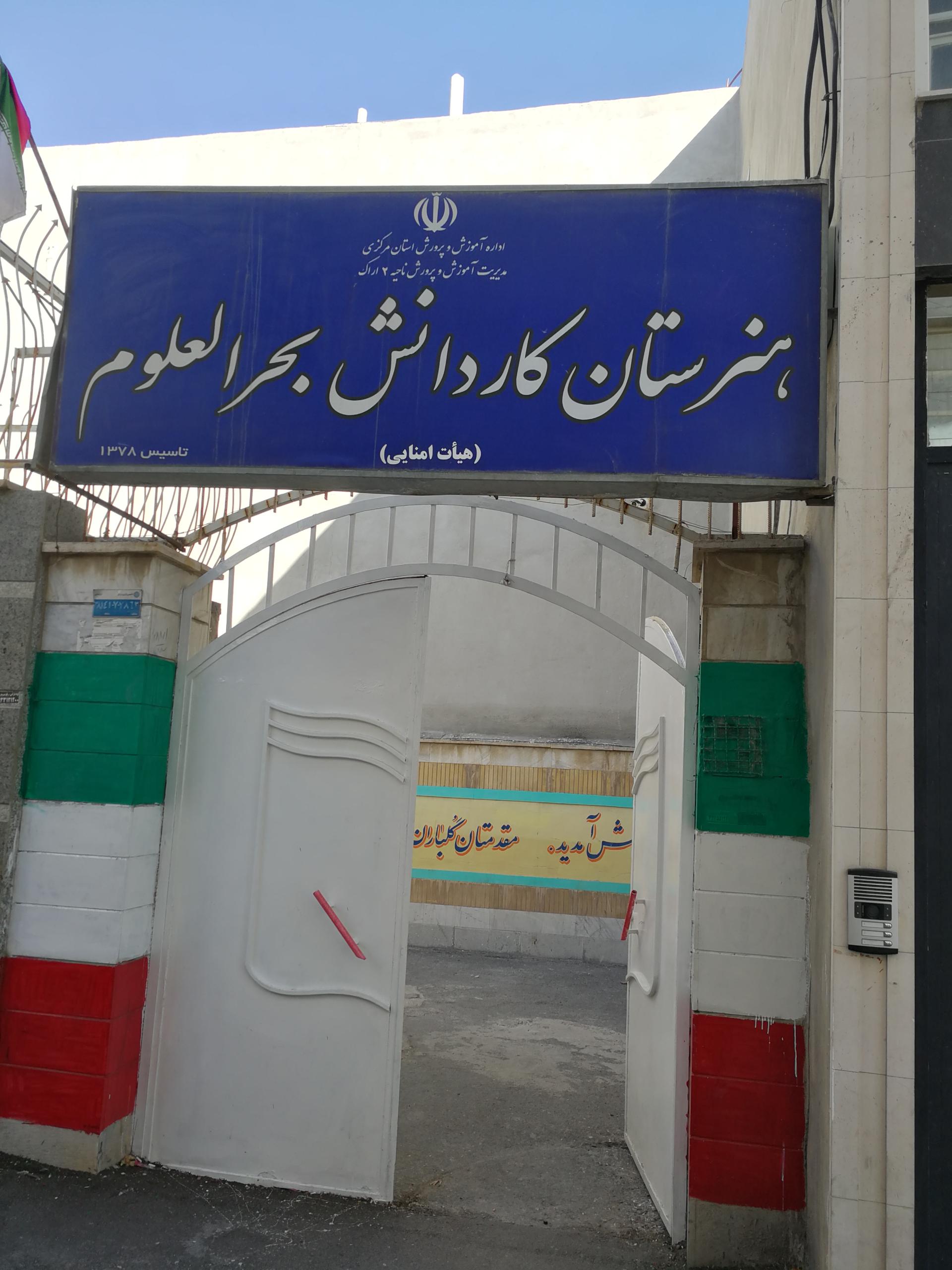 عکس هنرستان کار و دانش بحرالعلوم