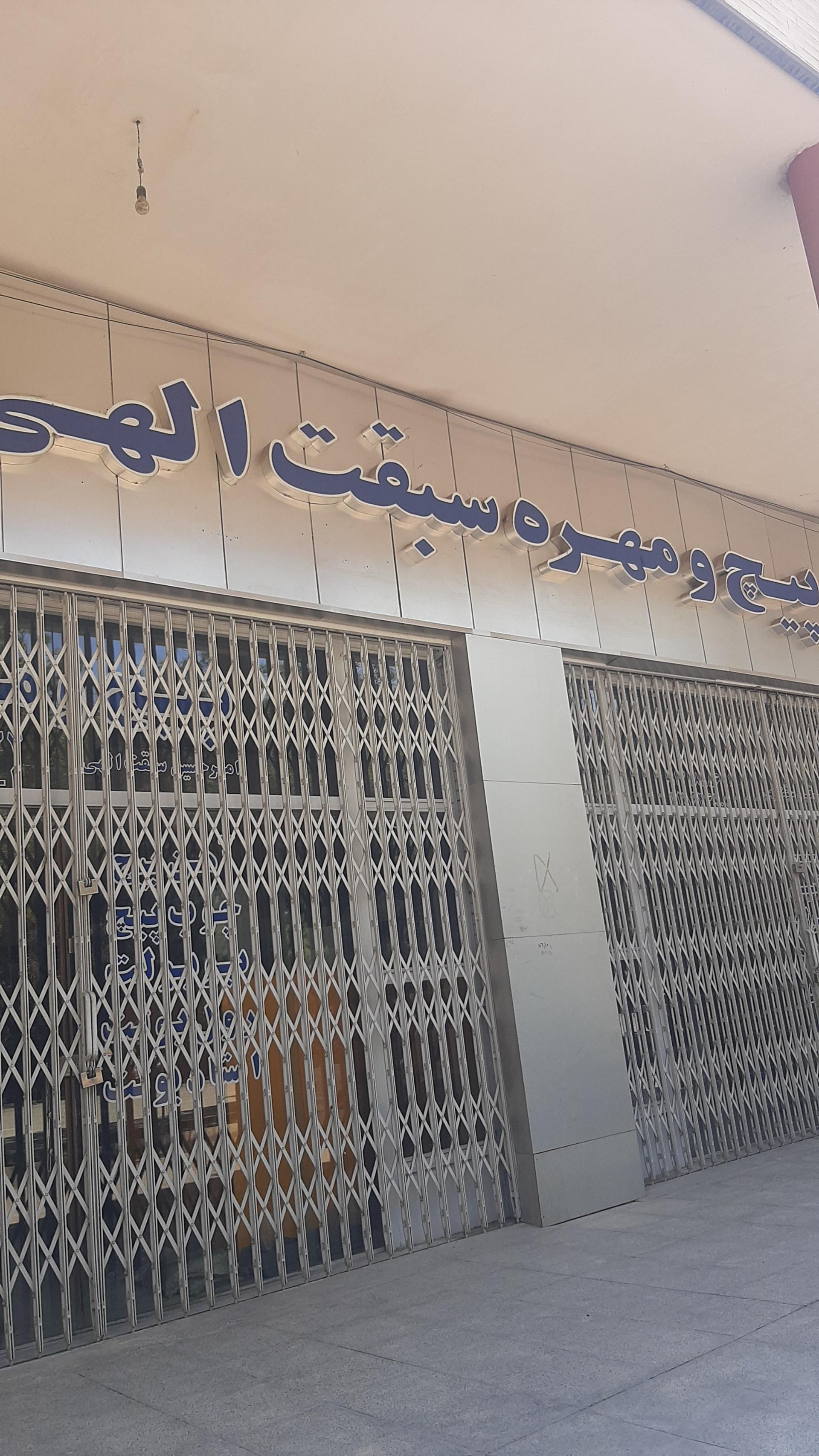 عکس پیچ و مهره سبقت الهی