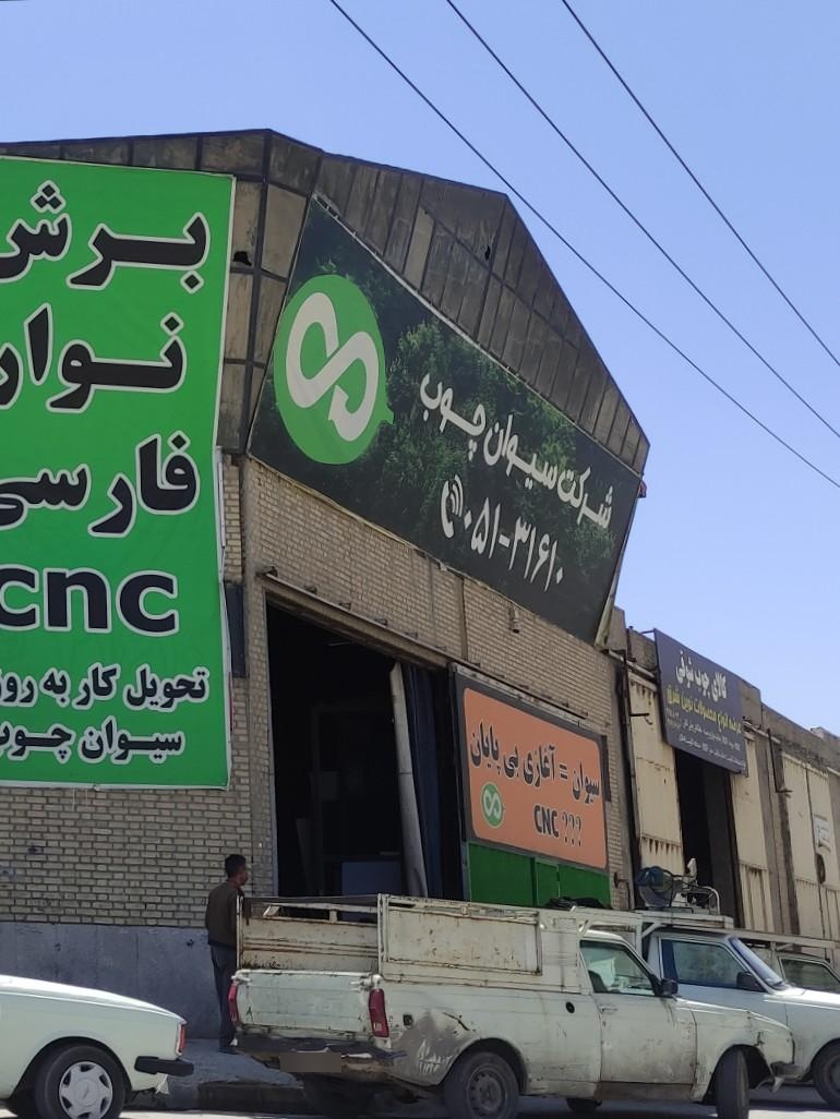 عکس کالای چوب شوقی