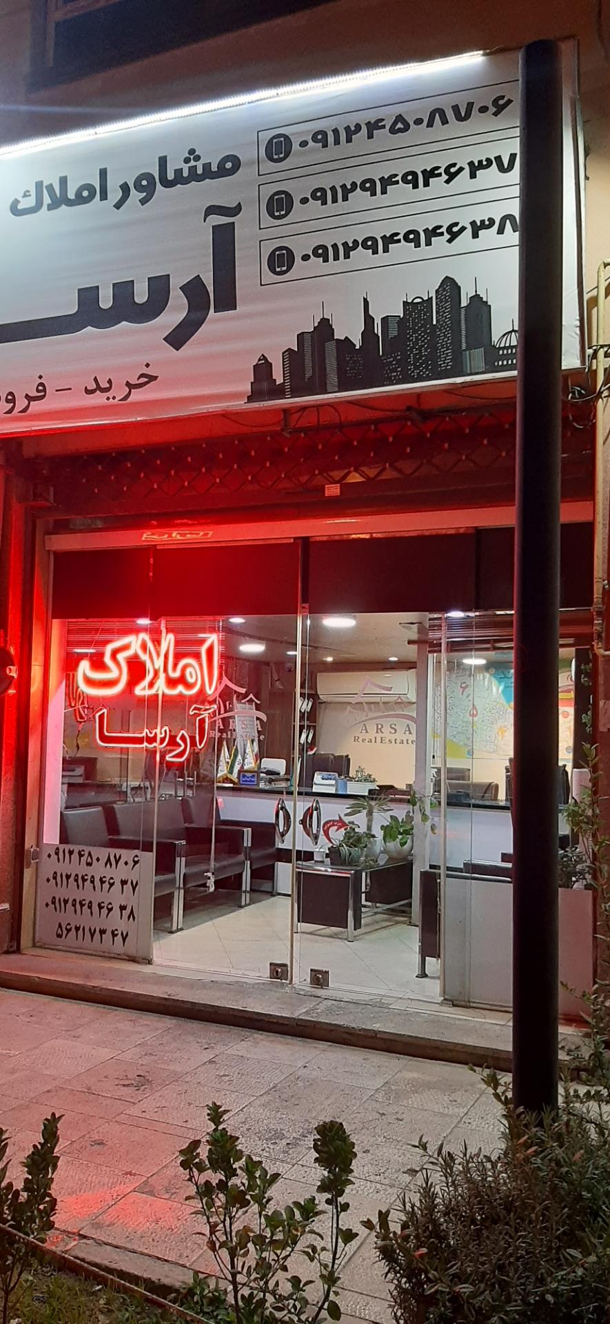 عکس املاک آرسا