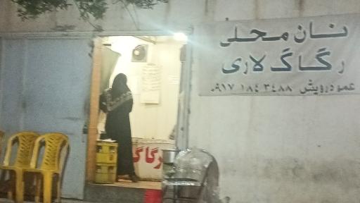 عکس نان محلی رگاک لاری