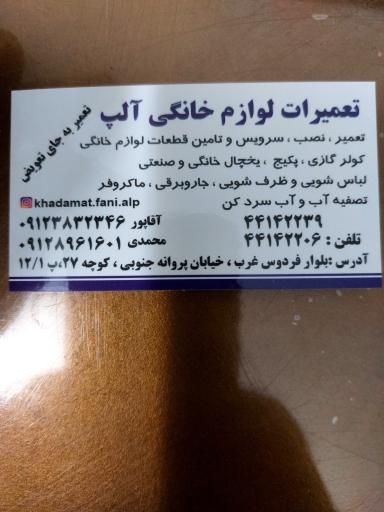 عکس تعمیرات لوازم خانگی آلپ
