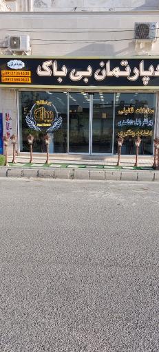 عکس دپارتمان بی باک