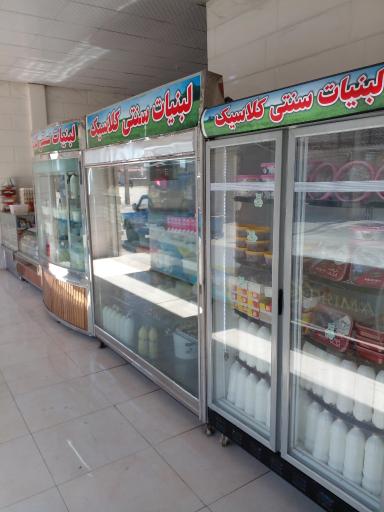 لبنیات سنتی کلاسیک