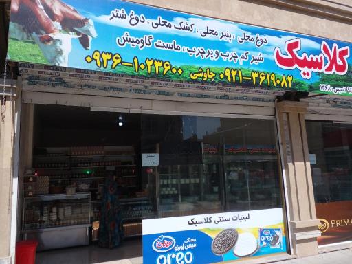 عکس لبنیات سنتی کلاسیک