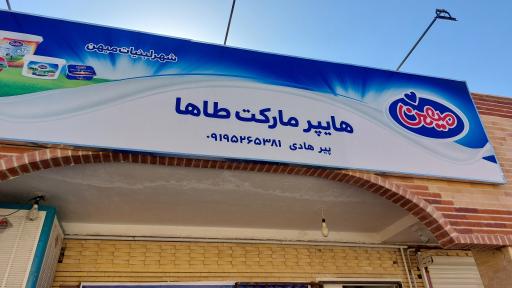 عکس هایپرمارکت طاها