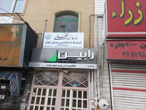 عکس دفتر وکالت رضا زینعلی وکیل پایه یک دادگستری