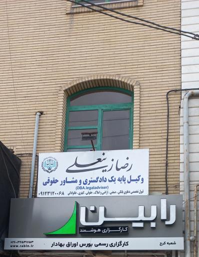 عکس دفتر وکالت رضا زینعلی وکیل پایه یک دادگستری