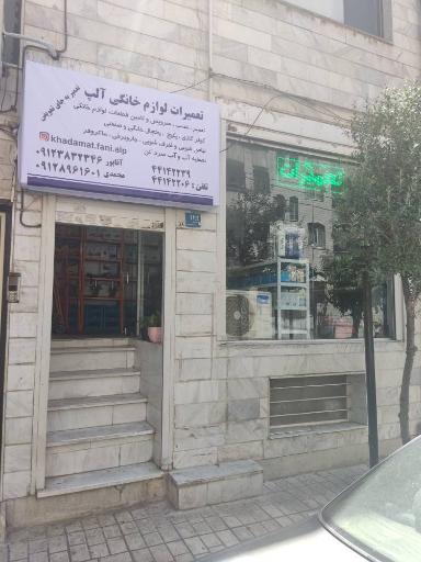 عکس تعمیرات لوازم خانگی آلپ